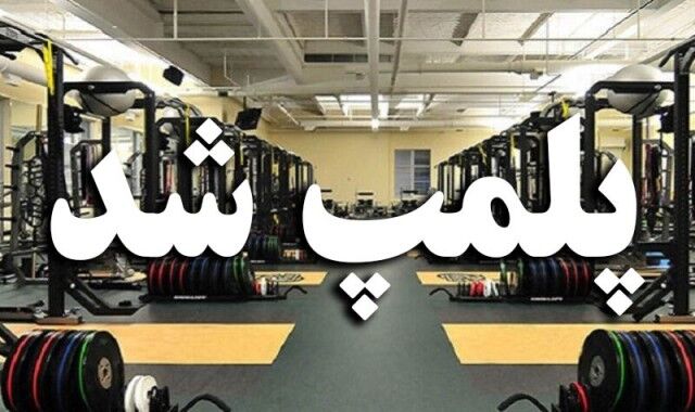 پلمب ۶۹ باشگاه ورزشی فاقد مجوز در استان اردبیل / ۱۶۰ باشگاه در مرحله تمدید مجوز هستند