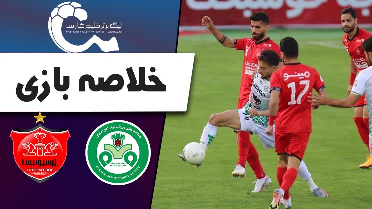 خلاصه بازی پرسپولیس و ذوب آهن + فیلم
