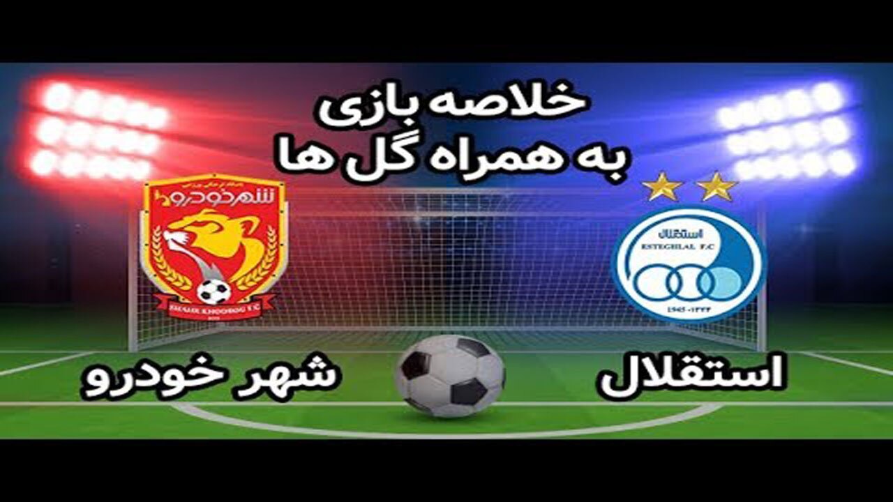 خلاصه بازی استقلال و شهر خودرو + فیلم