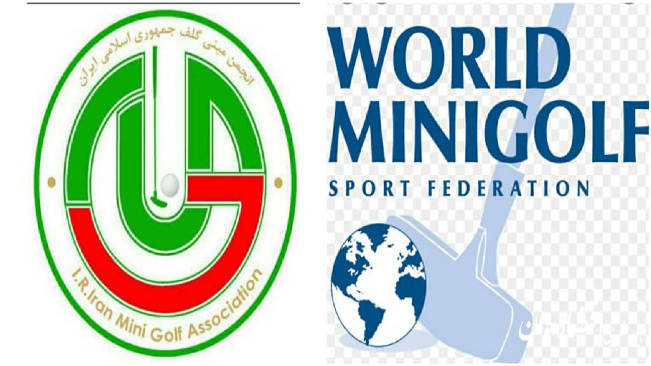 انجمن مینی گلف عضو فدراسیون جهانی  WMF شد