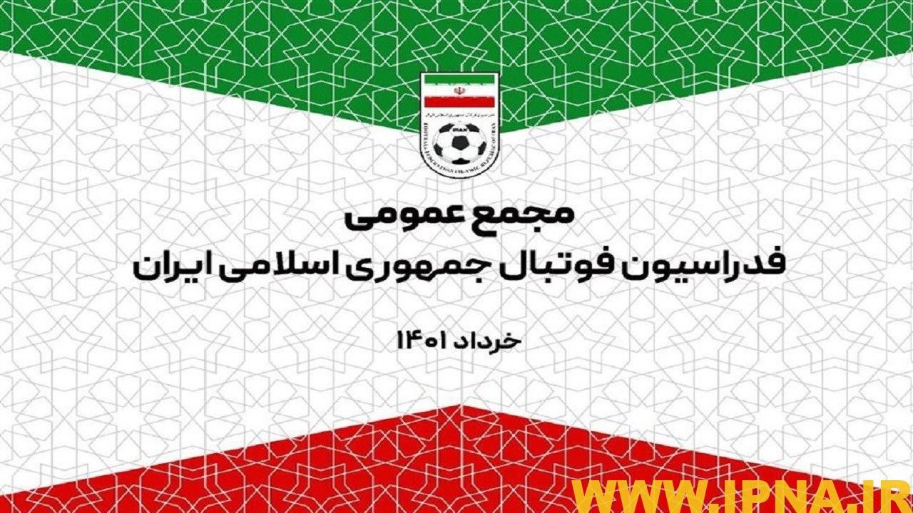 حواشی و تصمیمات مجمع عمومی فدراسیون فوتبال/ آخرین تغییرات اسکوچیچ در لیست تیم ملی