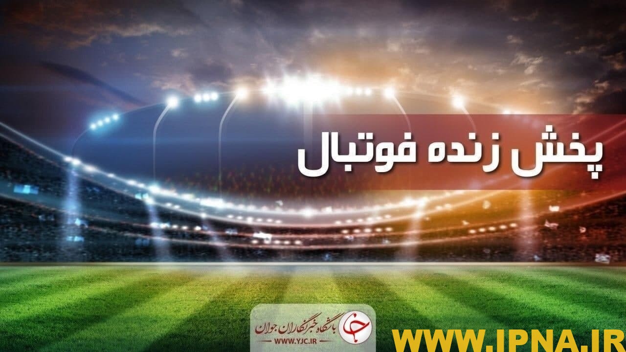 پخش زنده دیدار تیم ملی فوتبال امید ایران – ترکمنستان