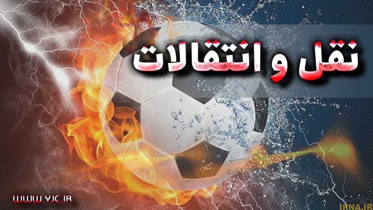 آخرین اخبار نقل و انتقالات لیگ برتر فوتبال ایران