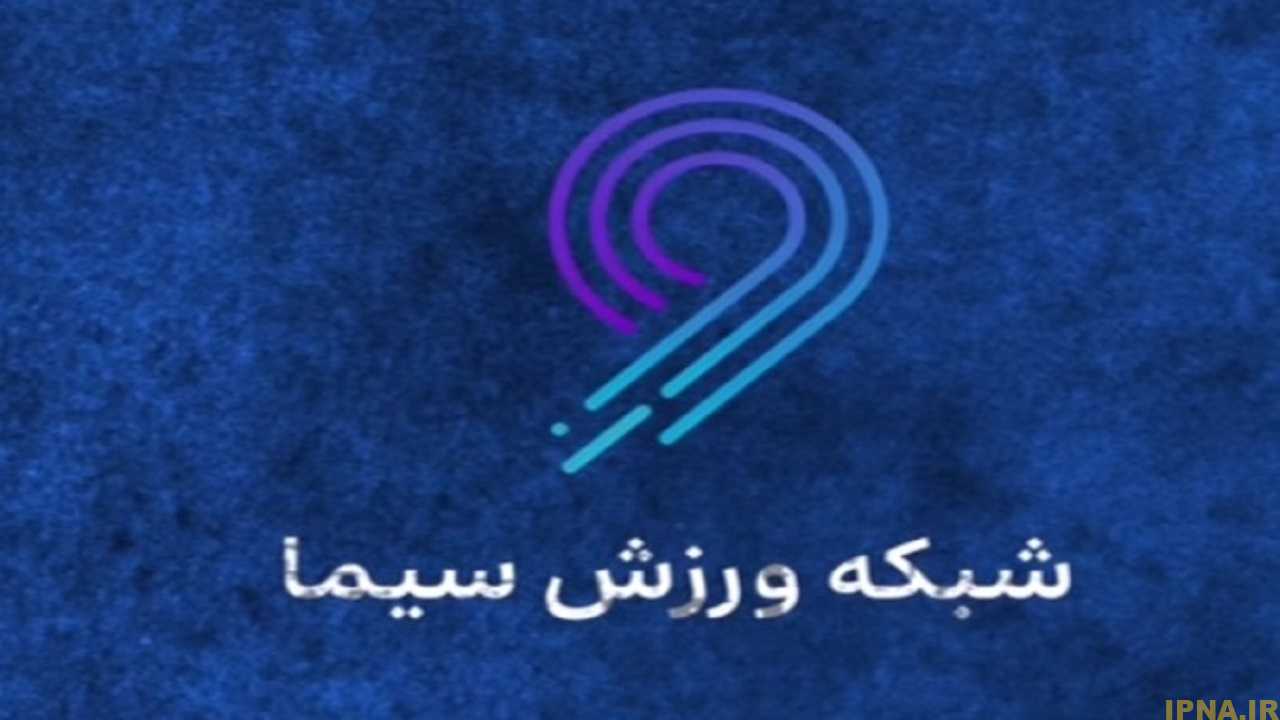 کانال اینترنتی شبکه ورزش در تلوبیون آغاز به کار می‌کند