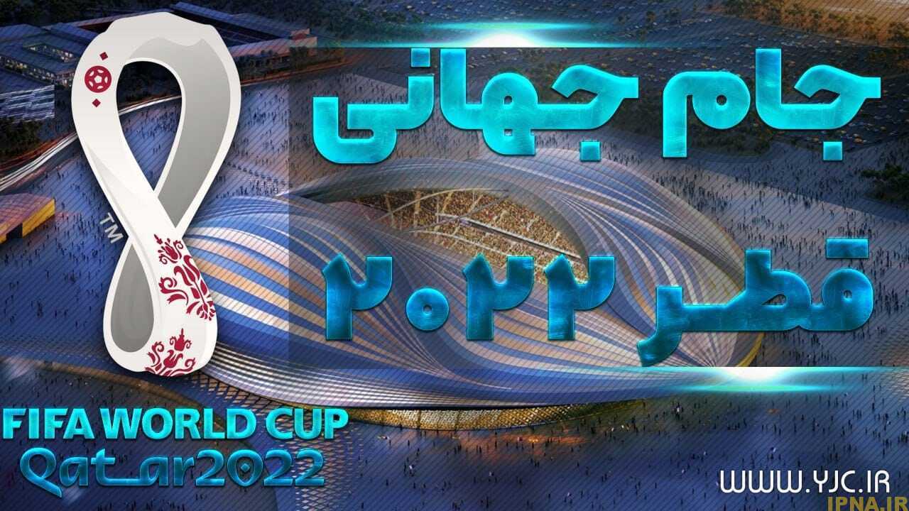 جام جهانی یک روز زودتر آغاز می شود