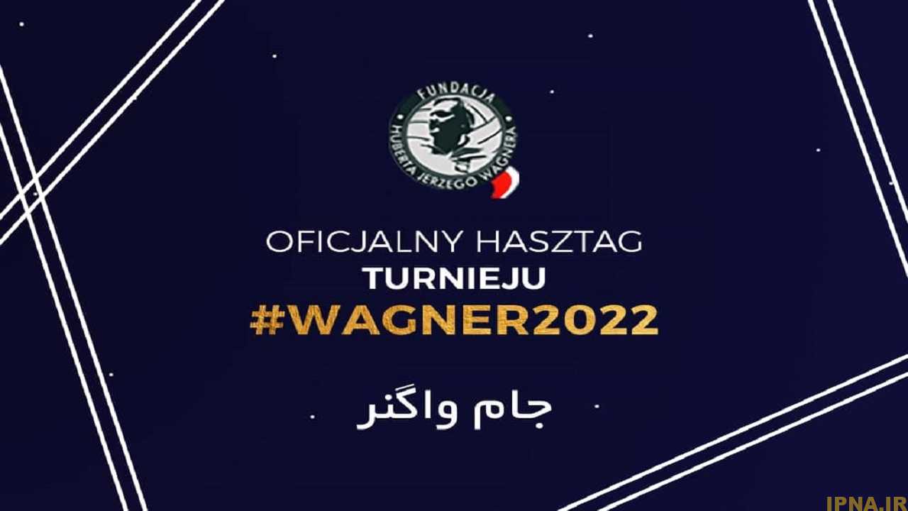 جام واگنر در یک نگاه/ دورخیز شاگردان عطایی برای حماسه سازی در قهرمانی جهان