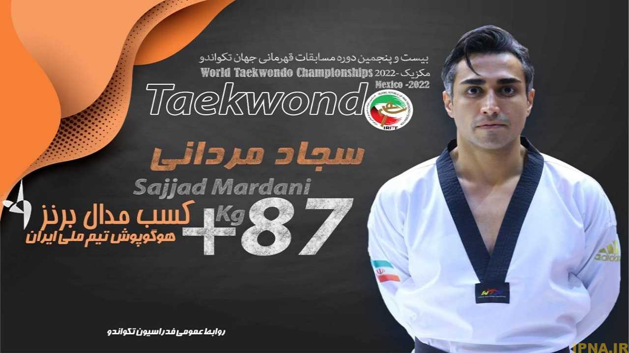 سجاد مردانی سومین مرد برنزی ایران شد