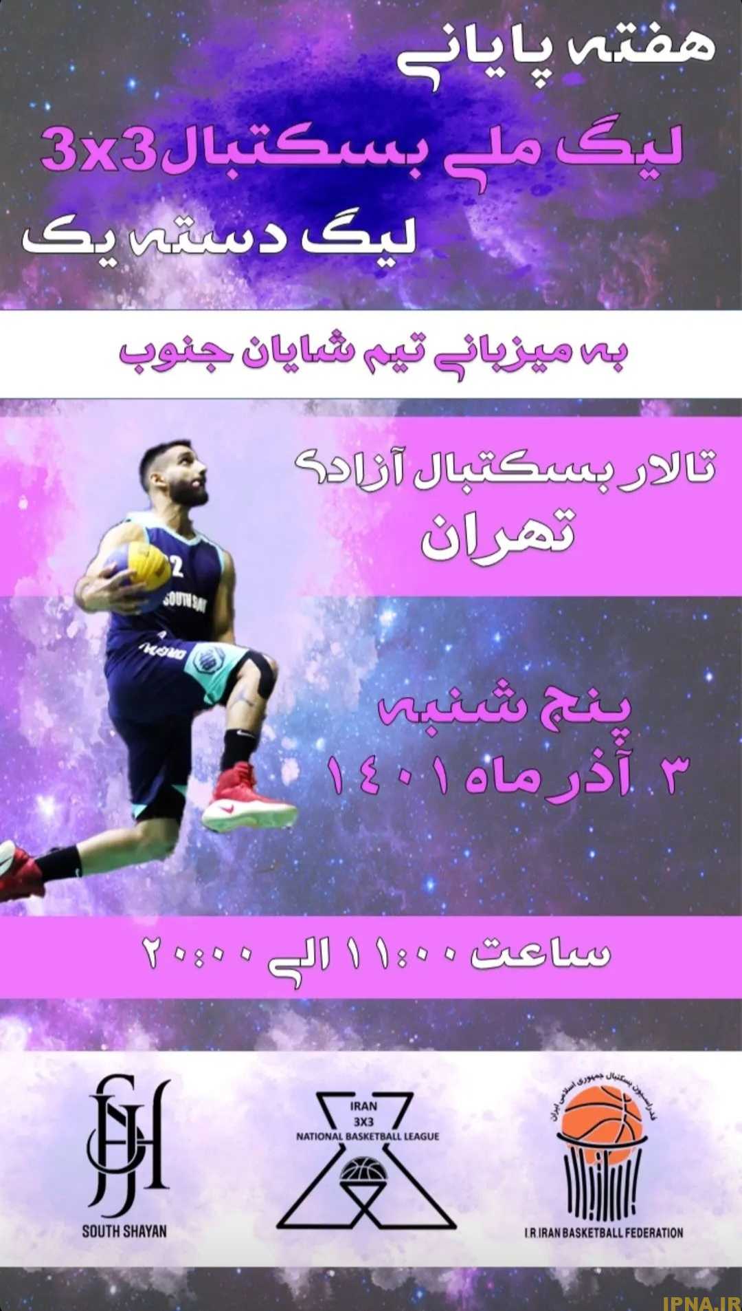 برگزاری هفته پایانی لیگ دسته یک بسکتبال سه نفره