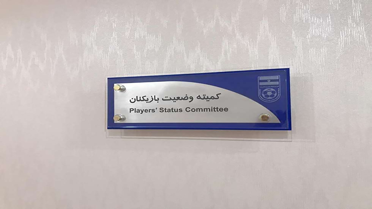 جدیدترین آرایی که کمیته فدراسیون فوتبال وضعیت آنها را مشخص کرد