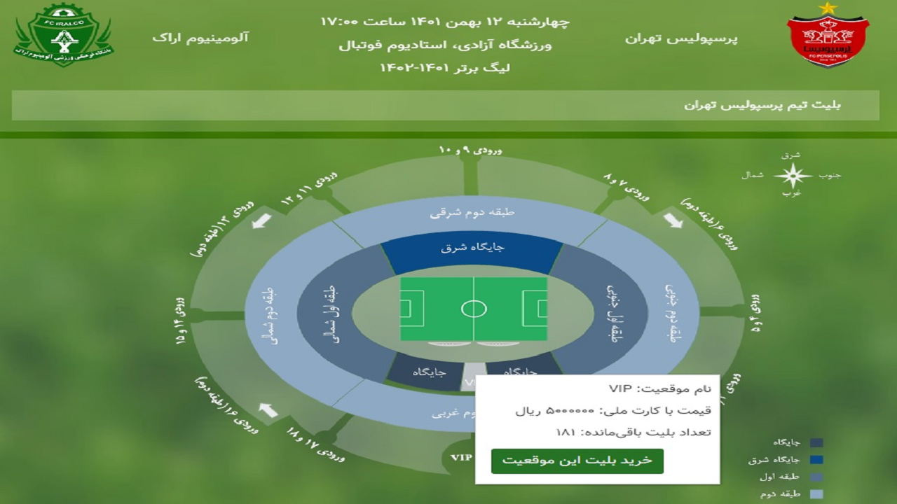 بلیت بازی پرسپولیس ارزان‌تر از استقلال