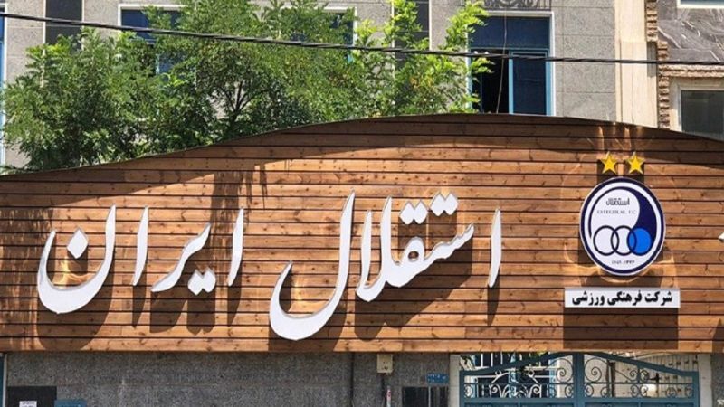 استقلالی ها به دنبال جذب رضایت فدراسیون فوتبال