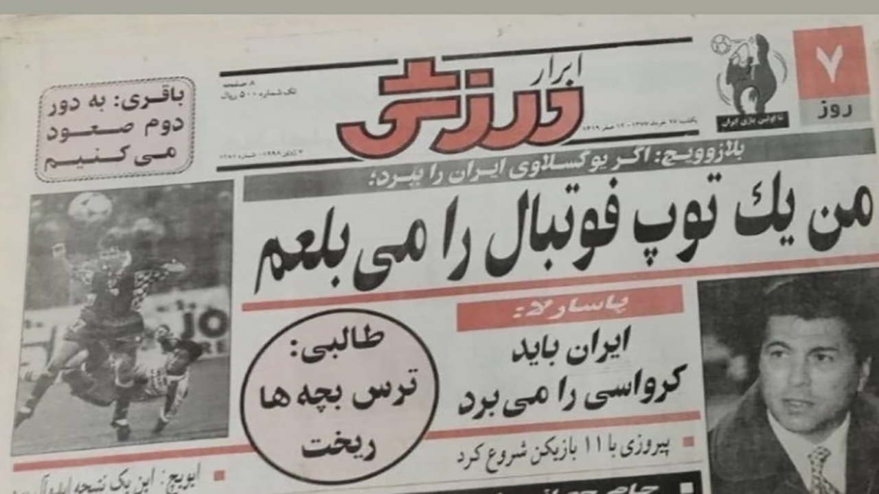 برگی از تاریخ؛توپ فوتبالی که بلعیده نشد!