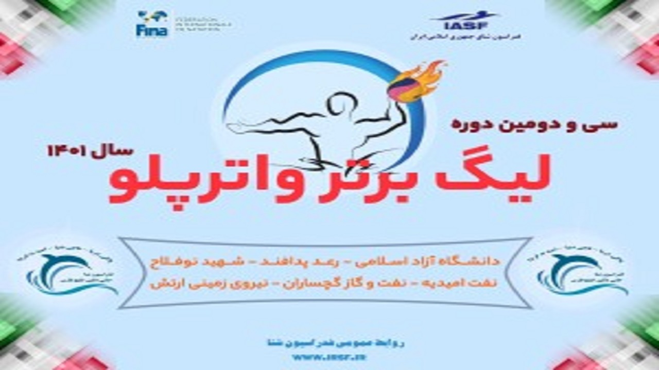 پایان مرحله گروهی لیگ برتر واترپلو با صدر نشینی نوفلاح