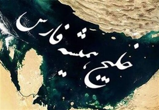 عکس | اقدام بی‌شرمانه سعودی‌ها علیه خلیج همیشه فارس