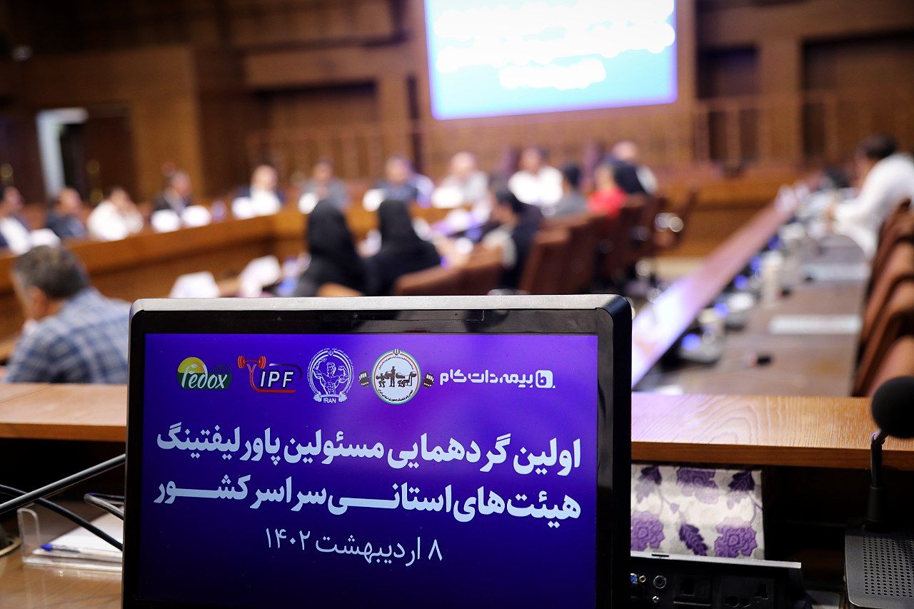 گزارش تصویری از اولین گردهمایی مسئولین پاورلیفتینگ هیئت  های استانی سراسر کشور