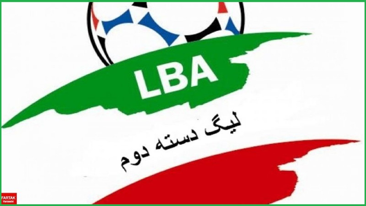 هفته پایانی لیگ ۲ لغو شد