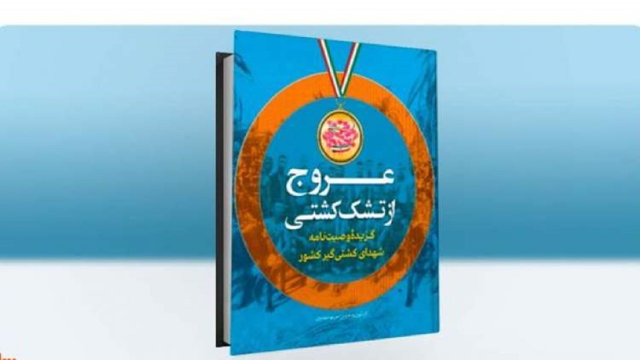 رونمایی از کتاب عروج از تشک کشتی همزمان با روز فرهنگ پهلوانی
