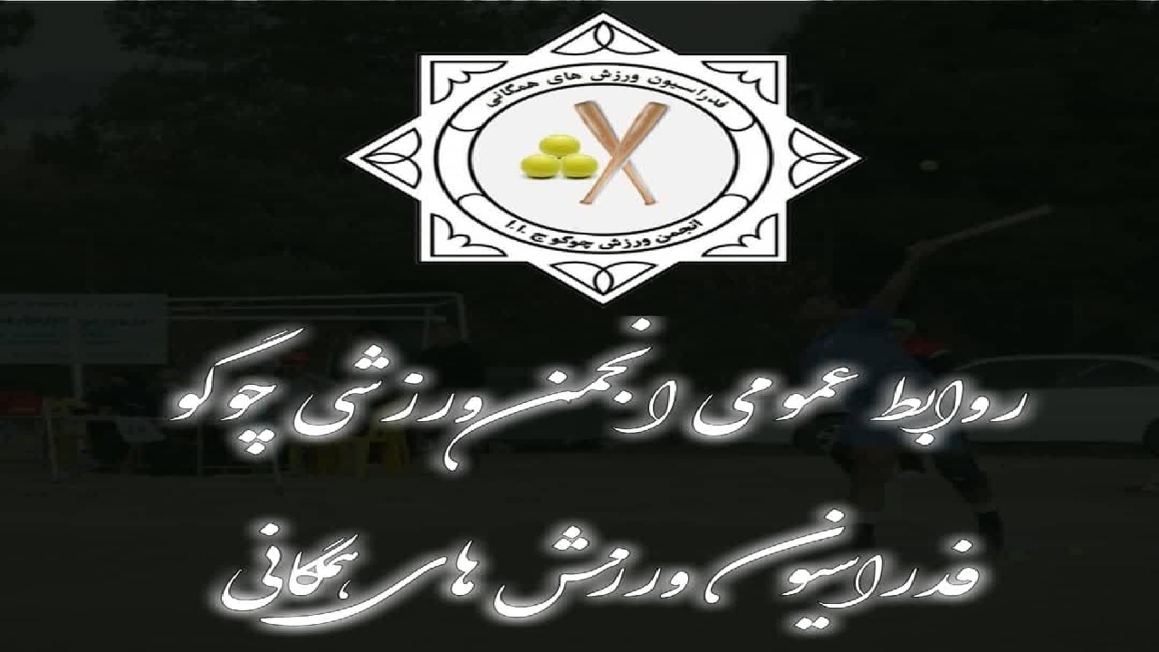کارکرد انجمن ورزشی چوگوی ایران در تکریم پیشکسوتان، ارزش خود بر خود است