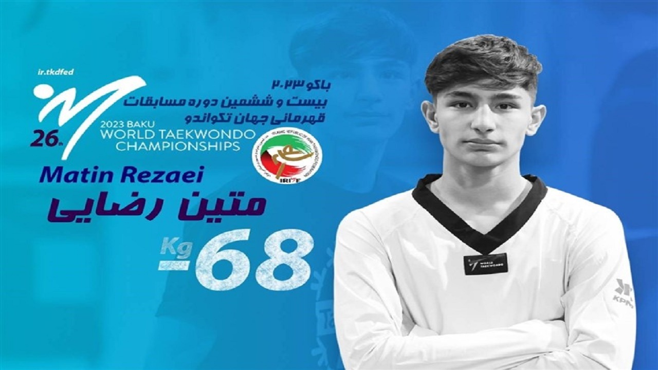 تکواندو قهرمانی جهان| برنز متین رضایی قطعی شد