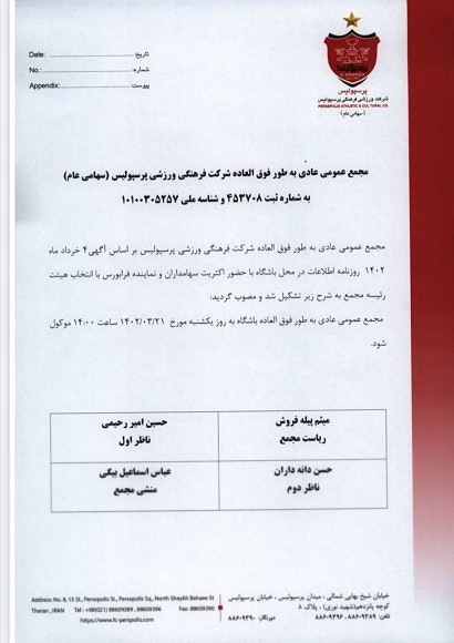 یک نام عجیب در مجمع باشگاه پرسپولیس