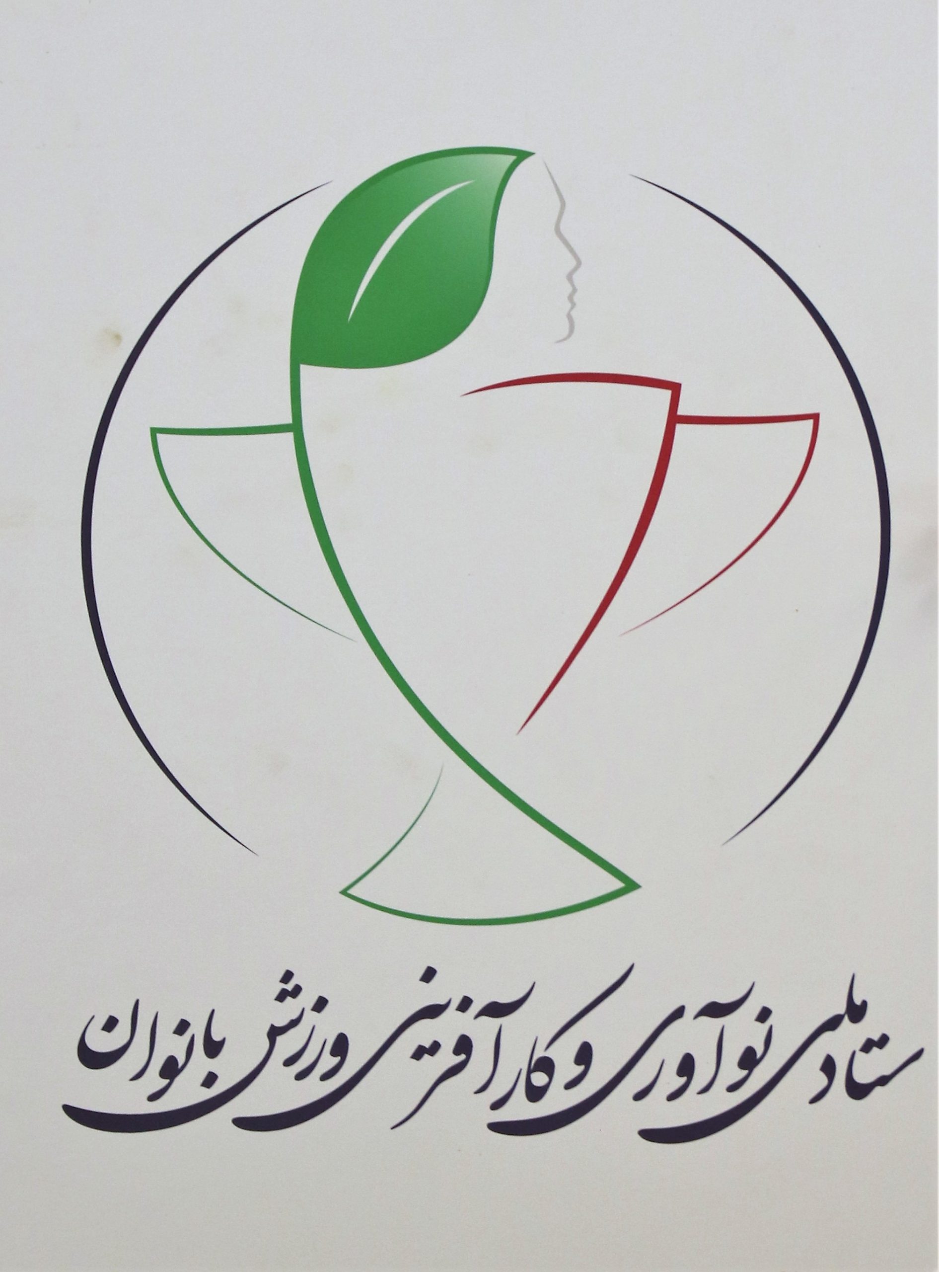 آیین رونمایی ستاد نوآوری و کارآفرینی ورزش بانوان در هتل المپیک