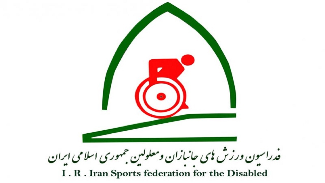 نام فدراسیون جانبازان و معلولین تغییر کرد
