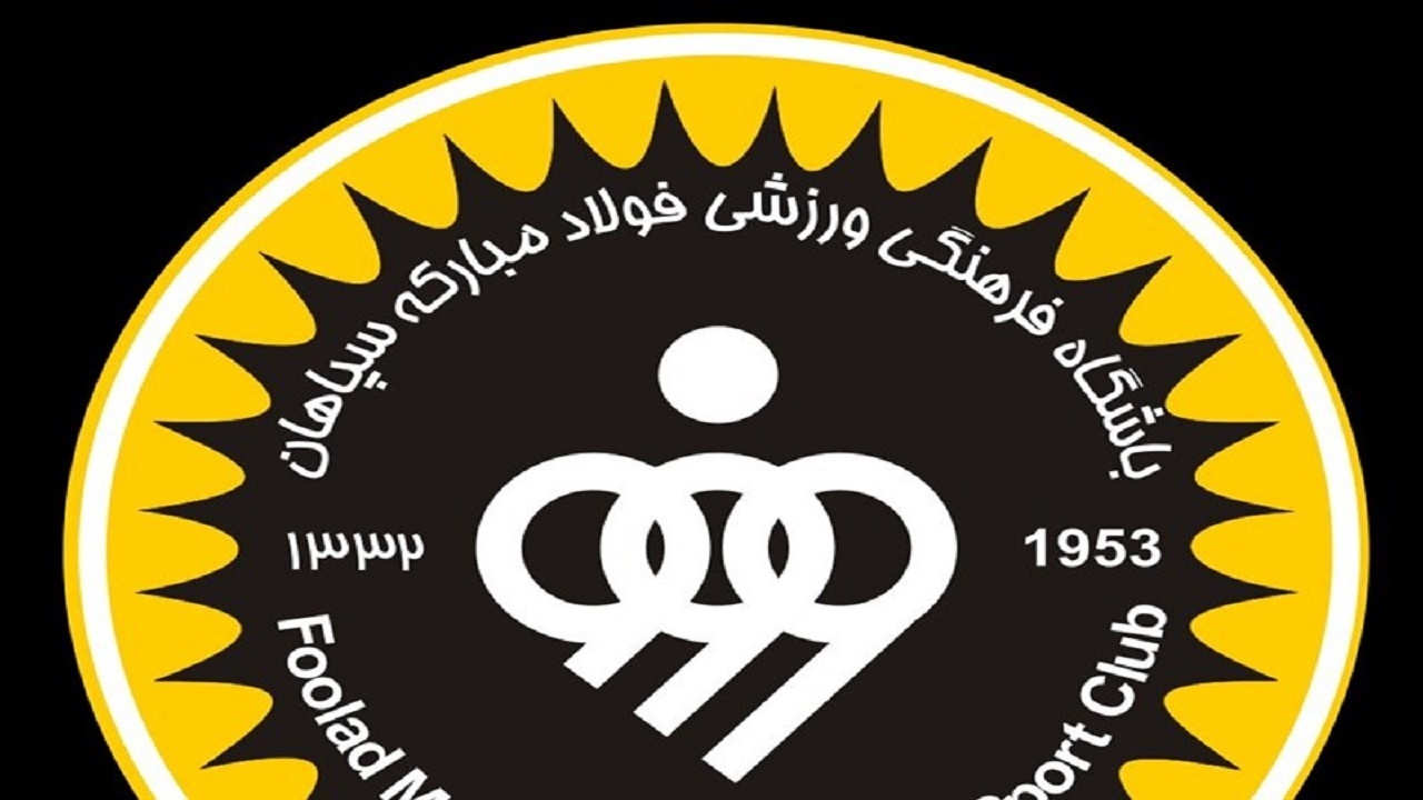 سقف بودجه باشگاه سپاهان اصفهان اعلام شد