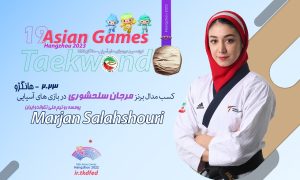 اولین نشان تکواندو با مرجان سلحشوری برنزی شد
