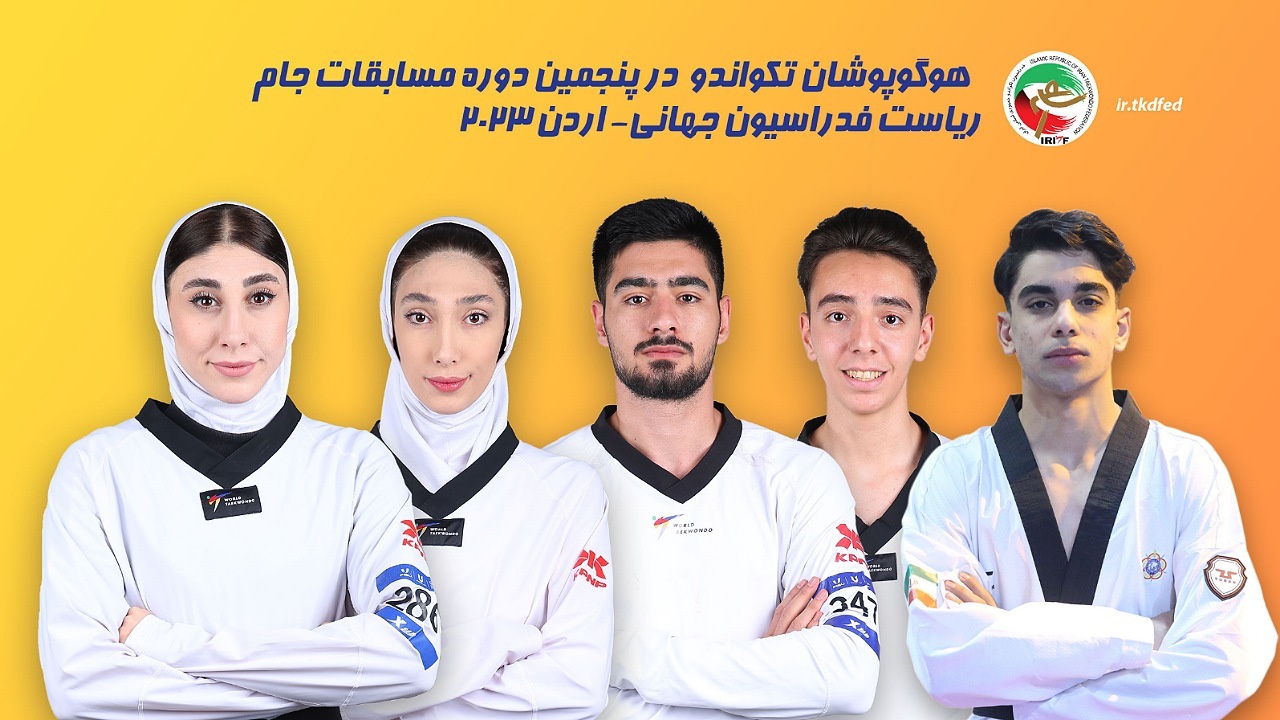 تکواندوکاران ایران راهی جام ریاست فدراسیون جهانی شدند