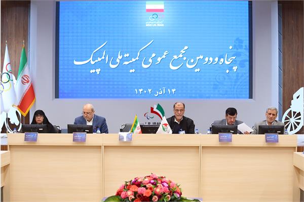 نگاهی به پنجاه و دومین مجمع عمومی کمیته ملی المپیک/ غیبت سوال برانگیز وزیر ورزش و پولادگر!
