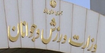 سهم مدیران زن در وزارت ورزش و جوانان چقدر است؟