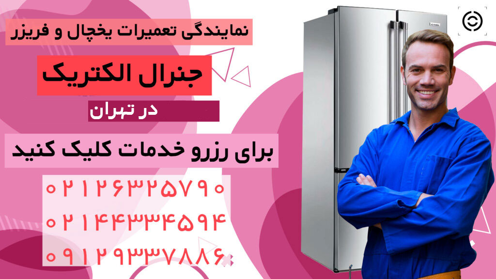 یخچال و فریزر ، دغدغه های زیاد