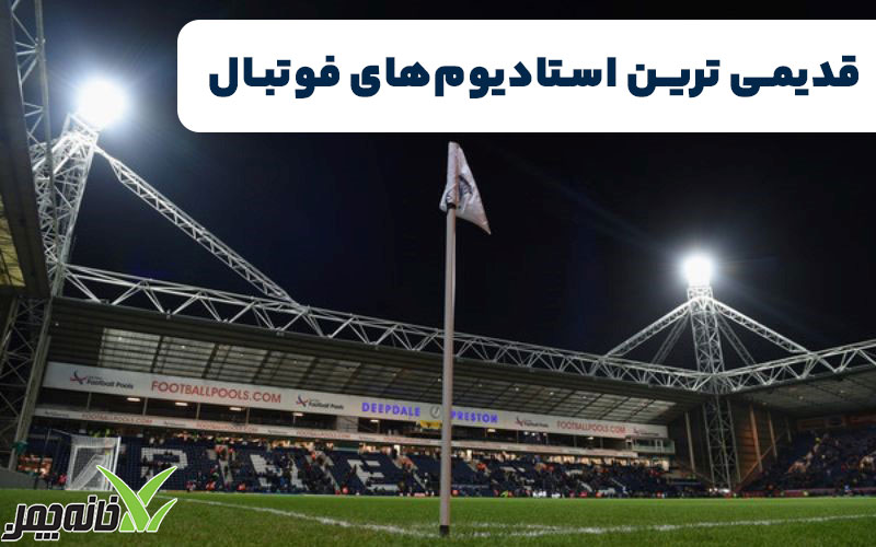 قدیمی ترین استادیوم‌های فوتبال