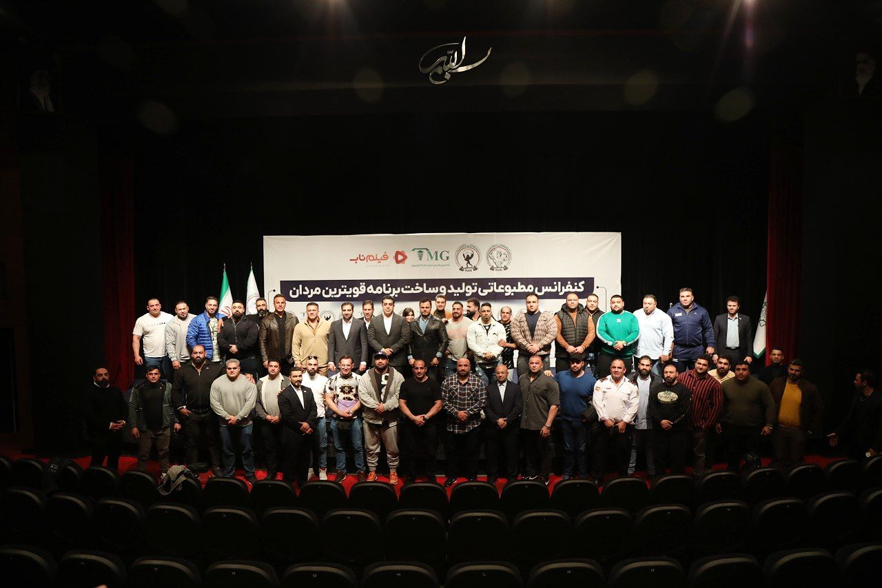 گزارش تصویری از کنفرانس مطبوعاتی ساخت و تولید برنامه قوی‌ترین مردان
