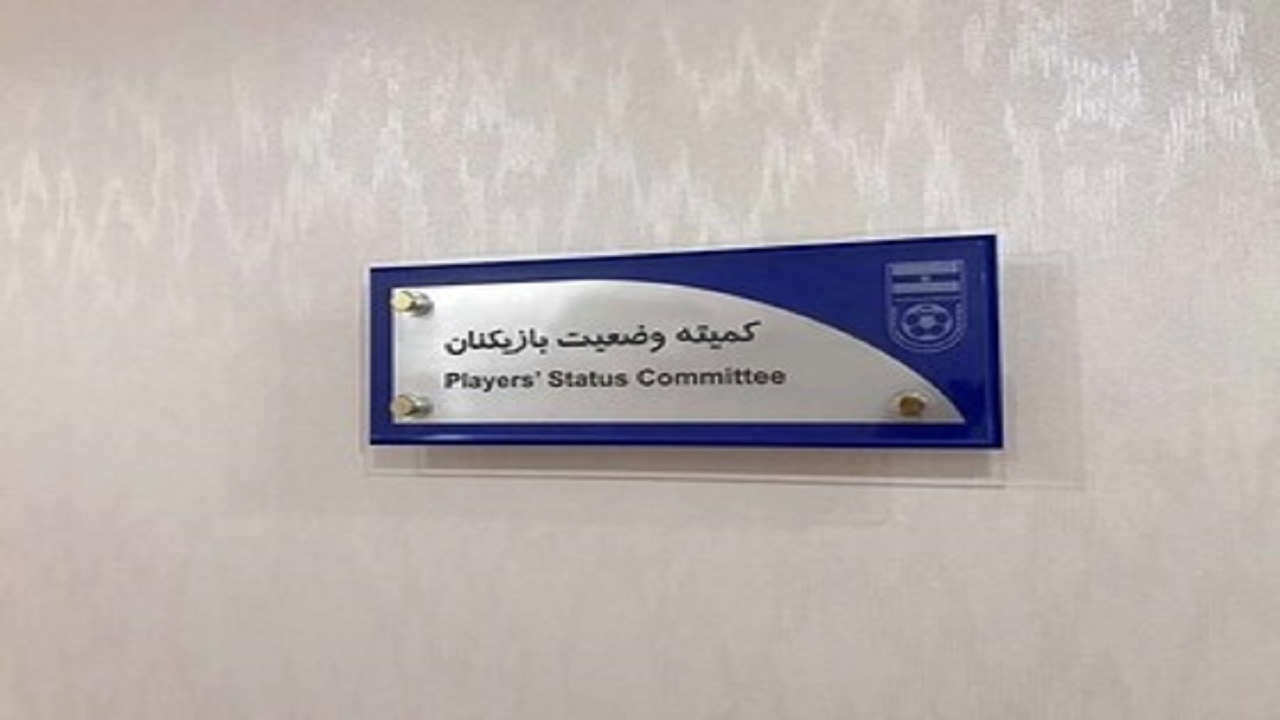 اعلام آرای جدید کمیته تعیین وضعیت بازیکنان