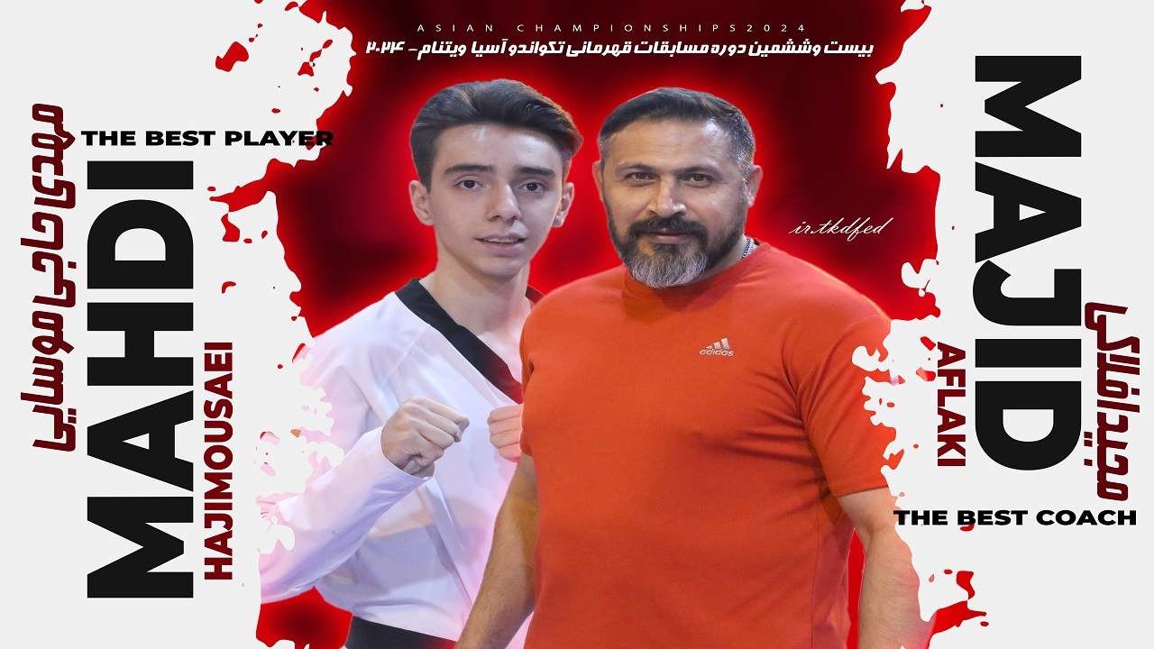 مجید افلاکی بهترین مربی آسیا شد/ حاجی موسایی فنی تکواندوکار قاره کهن