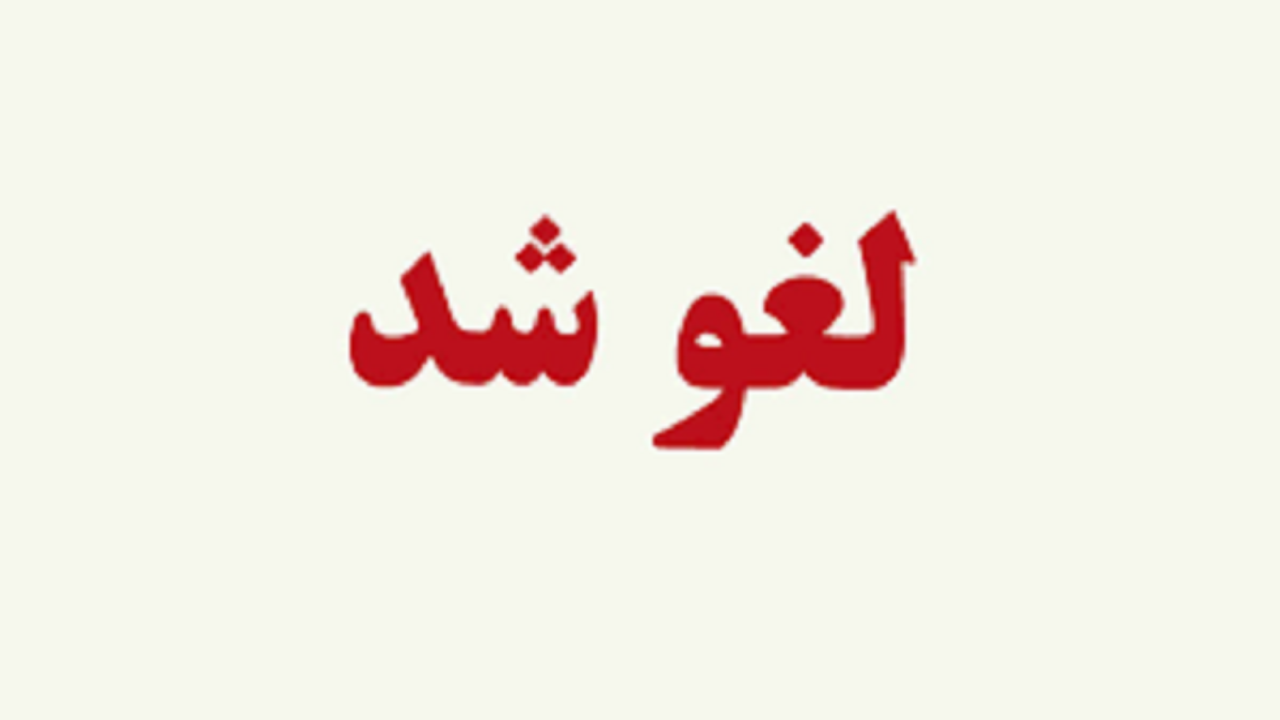 کلیه مسابقات ورزشی در پی شهادت رئیس جمهور لغو شد