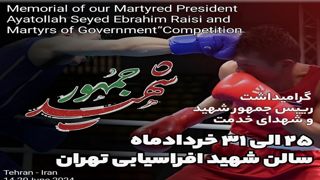 برگزاری مسابقات بوکس گرامیداشت شهید جمهور