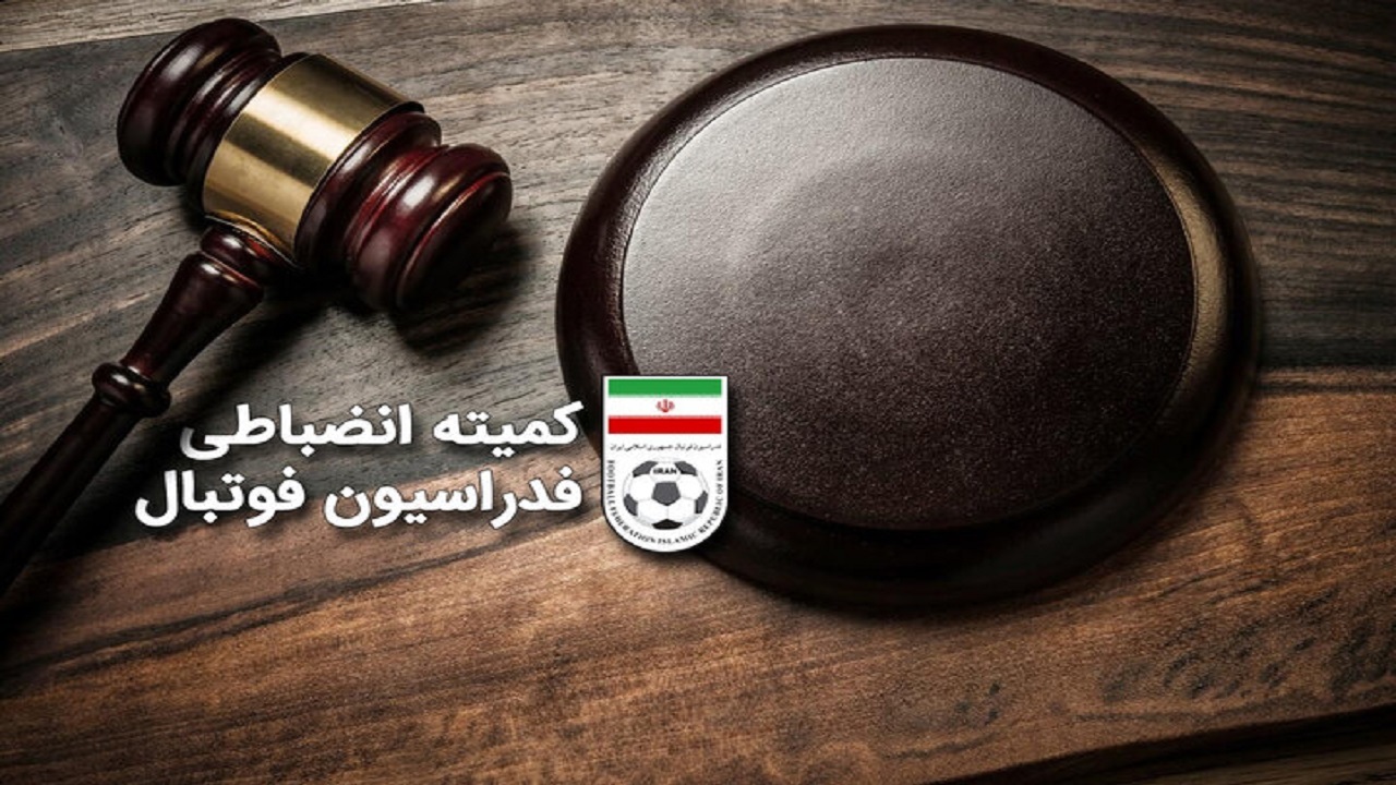 آرای جدید کمیته انضباطی اعلام شد