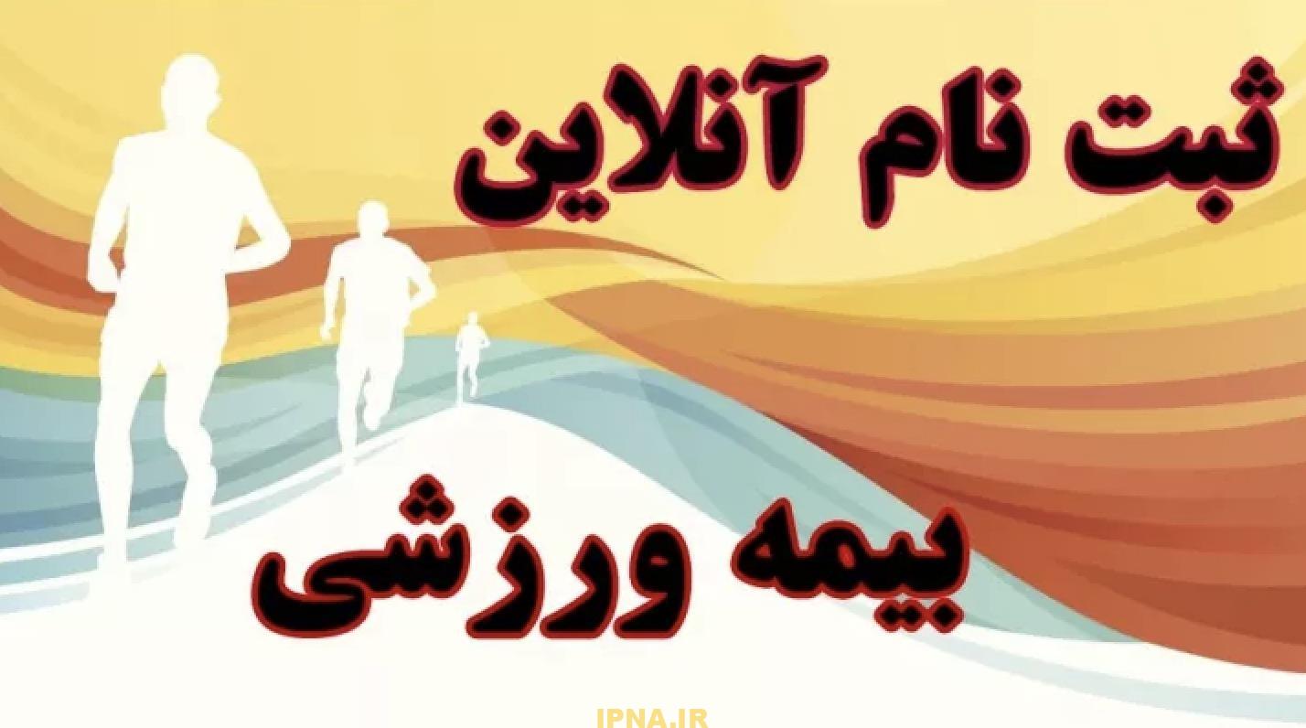 تمدید بیمه ورزشی آنلاین در سایت بیمه ورزشی چگونه انجام می‌شود؟