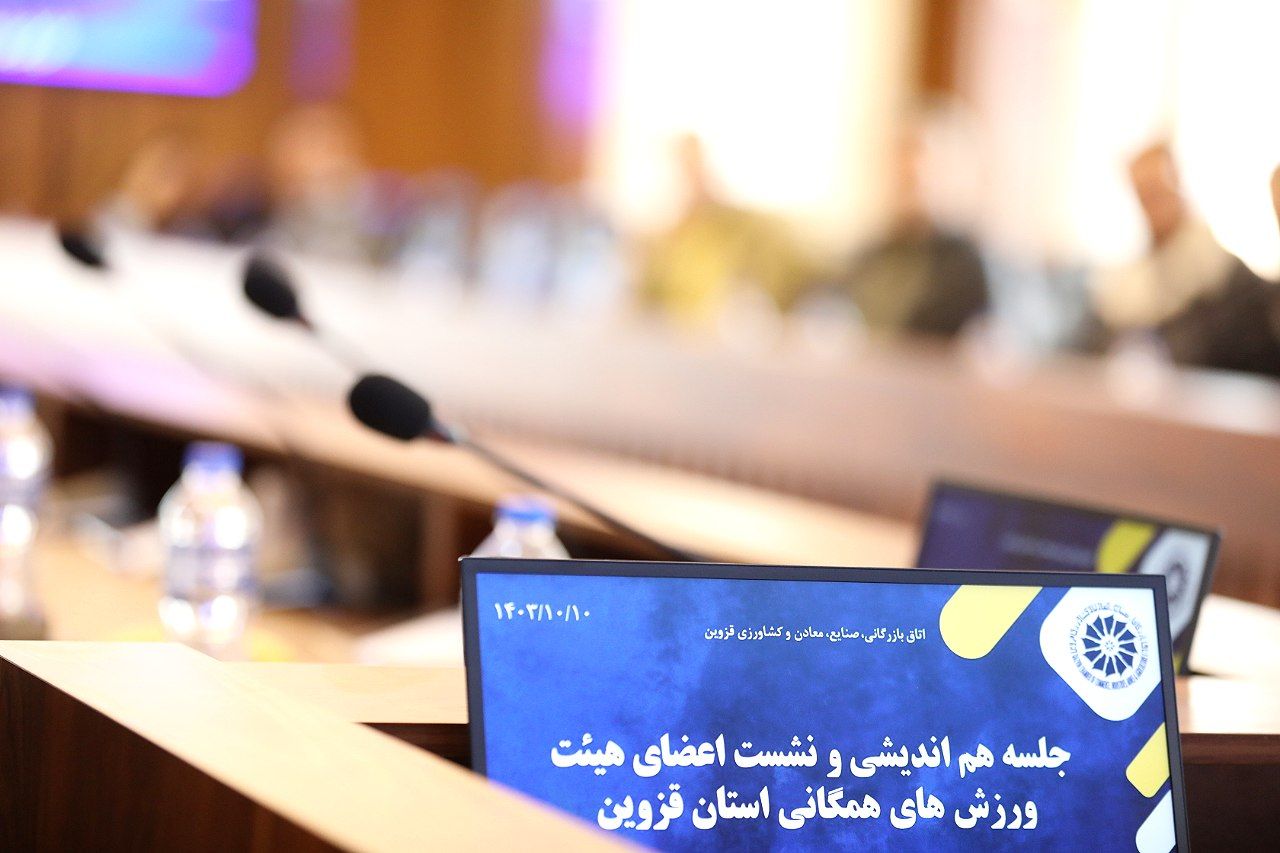گزارش تصویری از جلسه هم اندیشی و نشست اعضای هیئت ورزش های همگانی استان قزوین