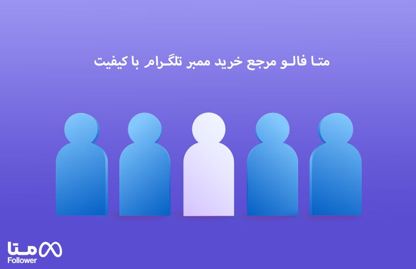 مرجع خرید ممبر تلگرام از نظر سایت های خبری