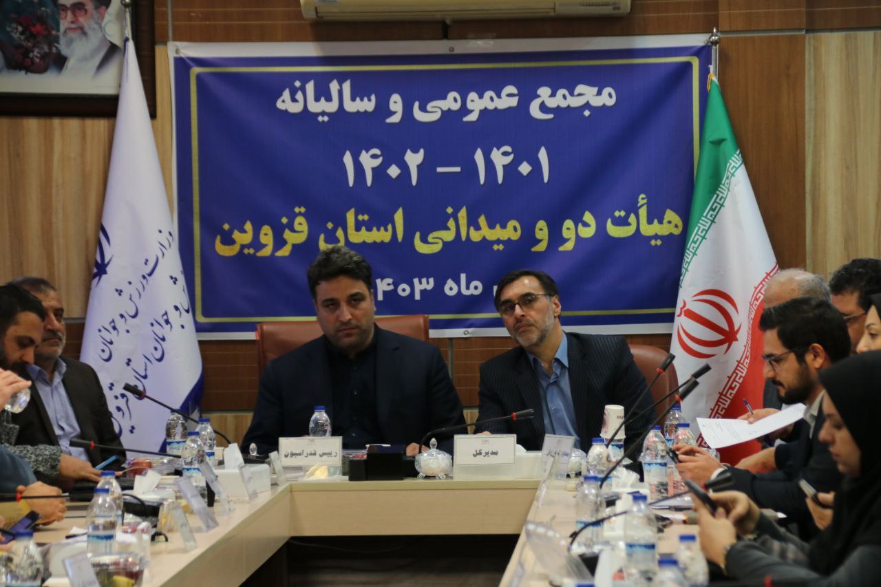 گزارش تصویری از مجمع سالانه هیئت دوومیدانی استان قزوین با حضور احسان حدادی رئیس فدراسیون دوومیدانی ایران
