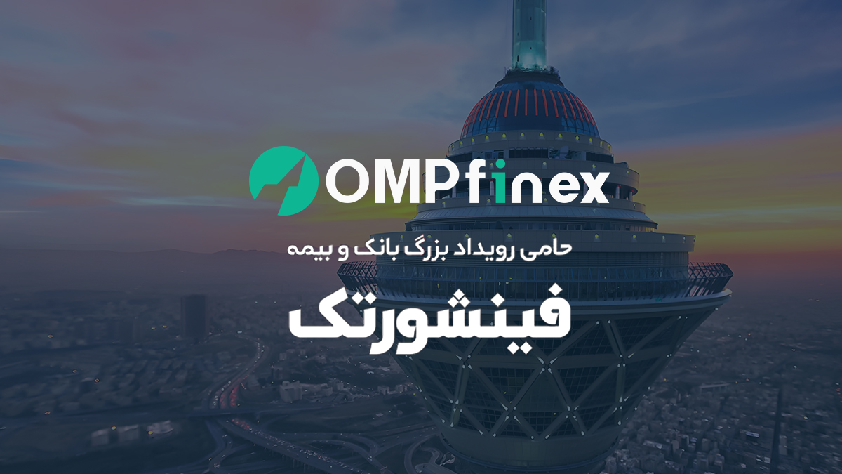 همایش فینشورتک؛ تلاقی ایده‌های نو در بانکداری و بیمه با حمایت مالی صرافی ارز دیجیتال او ام پی فینکس