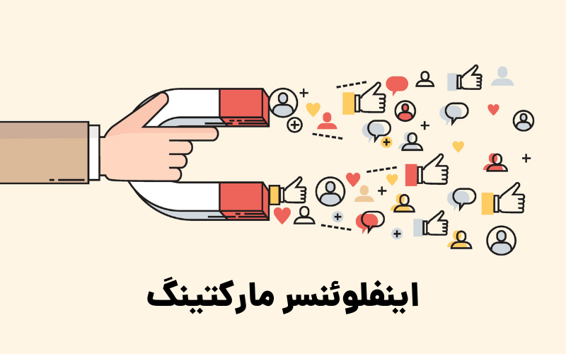 راز موفقیت برندهای بزرگ در اینفلوئنسر مارکتینگ – شما هم می‌توانید!