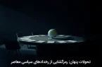 تحولات پنهان: رمزگشایی از رخدادهای سیاسی معاصر