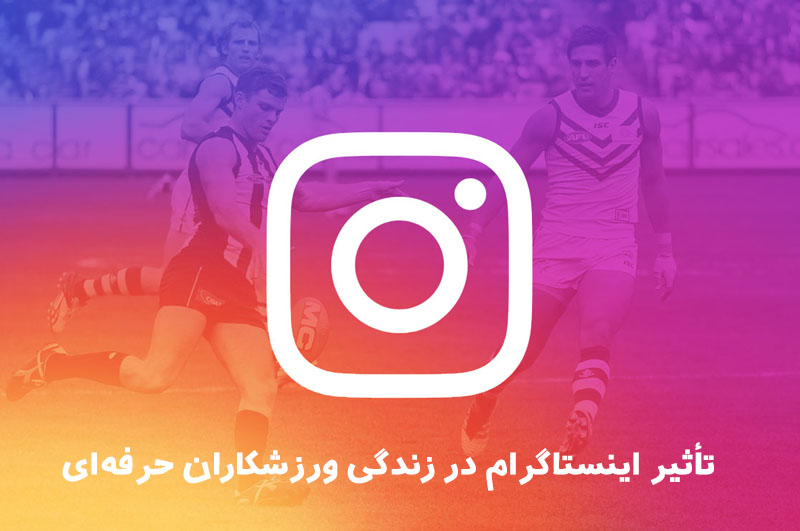 تأثیر اینستاگرام در زندگی ورزشکاران حرفه‌ای