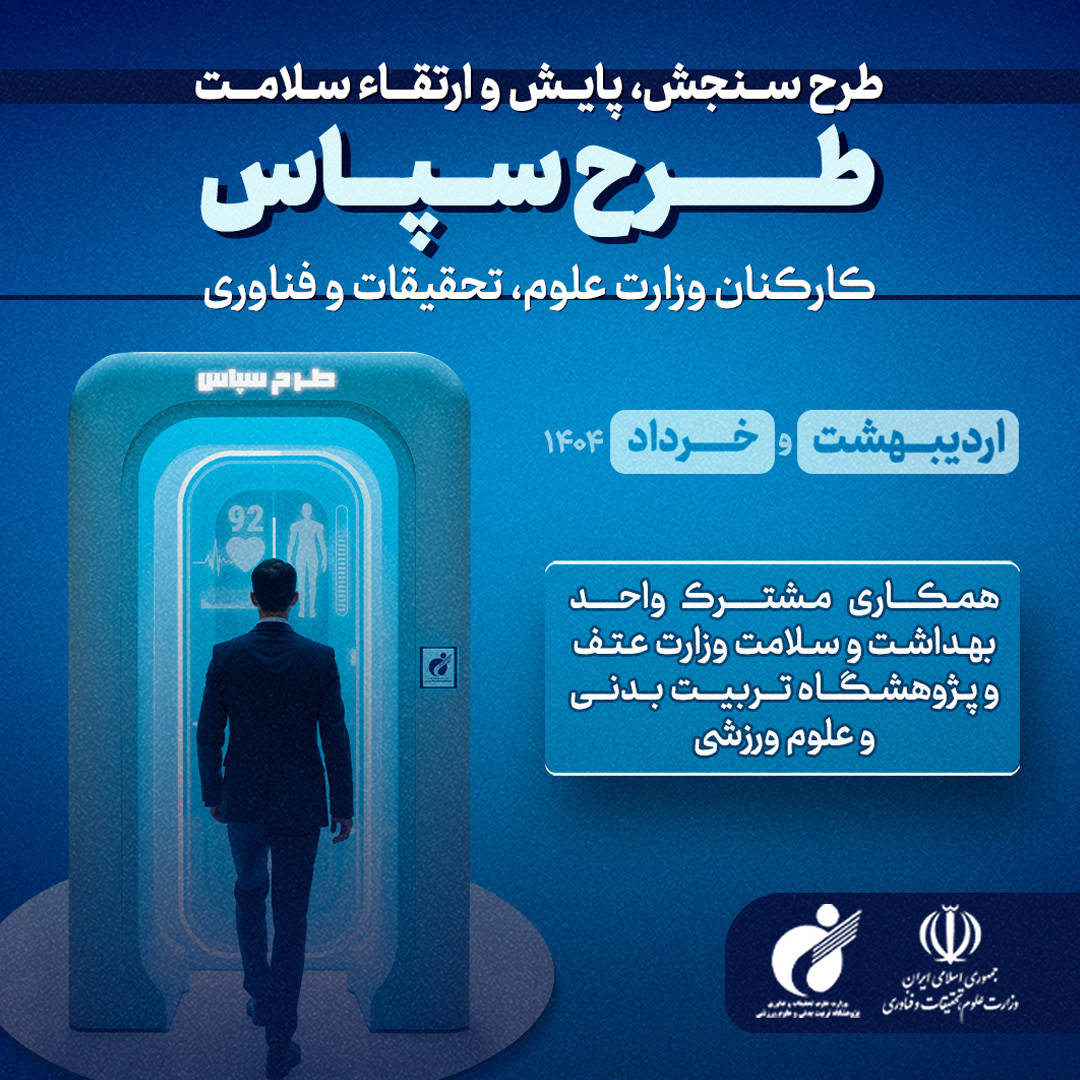 اجرای طرح «سپاس»، گامی موثر در مسیر تندرستی و ترویج سبک زندگی فعال در میان کارکنان اداری کشور