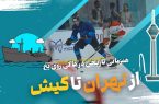 همزمانی تاریخی در هاکی روی یخ ایران/ از تهران تا کیش؛ گسترش جغرافیایی و امید به آینده‌ای روشن