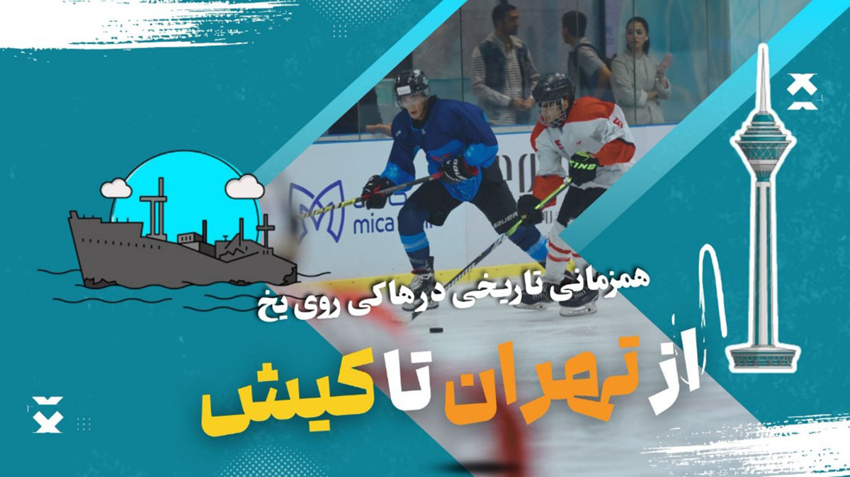 همزمانی تاریخی در هاکی روی یخ ایران/ از تهران تا کیش؛ گسترش جغرافیایی و امید به آینده‌ای روشن